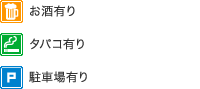 お酒有り・タバコあり・駐車場あり
