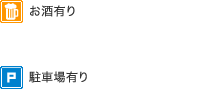 お酒有り・タバコあり・駐車場あり