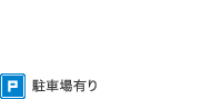 お酒有り・タバコあり・駐車場あり