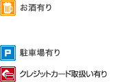 お酒有り・タバコあり・駐車場あり
