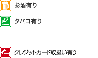 お酒有り・タバコあり・駐車場あり