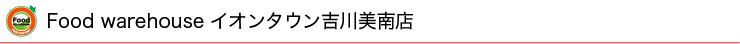 Food warehouse イオンタウン吉川美南店