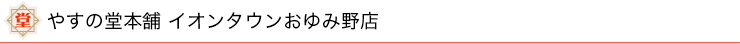 やすの堂本舗 イオンタウンおゆみ野店