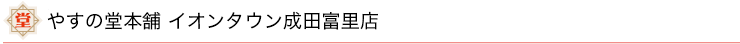 やすの堂本舗 イオンタウン成田富里店